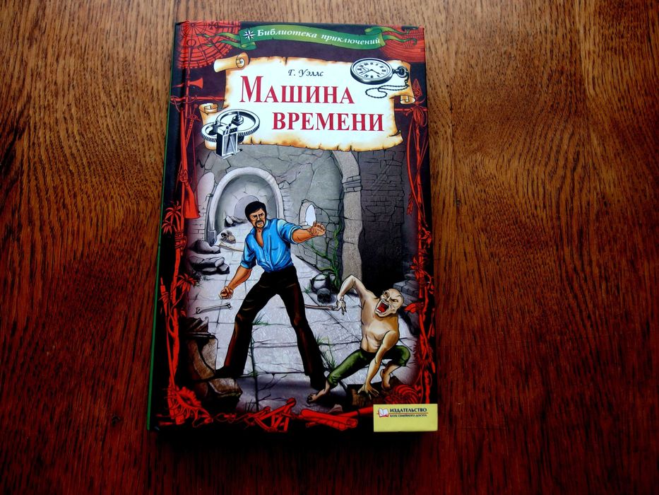 Г. Уэллс. Машина времени