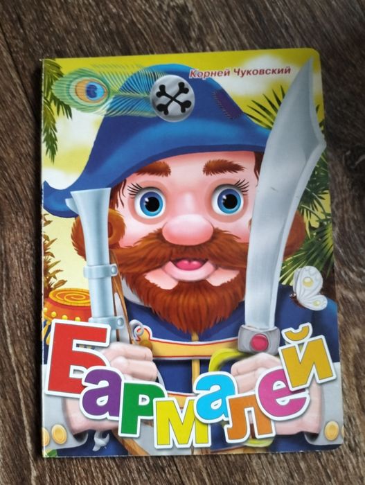 Корней Чуковский Бармалей