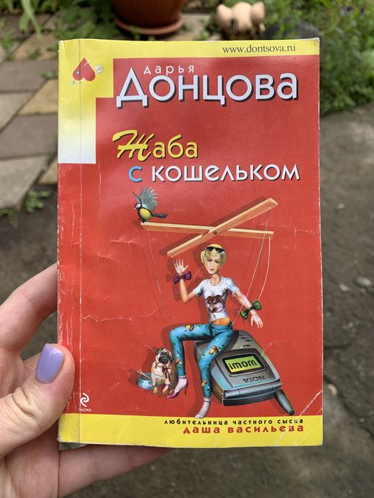 Д. Донцов. Жаба з кошильком
