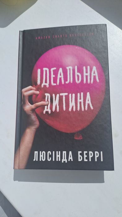 Ідеальна дитина Люсінда Беррі