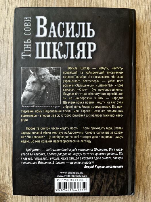 Василь Шкляр "Тінь сови"