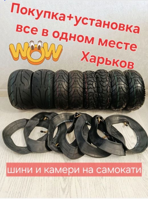 Шини на самокат ЛЮБИЕ!!! Сразу установка на месте покупки.