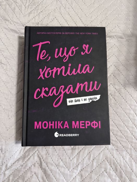 Те, що я хотіла сказати, але так і не змогла