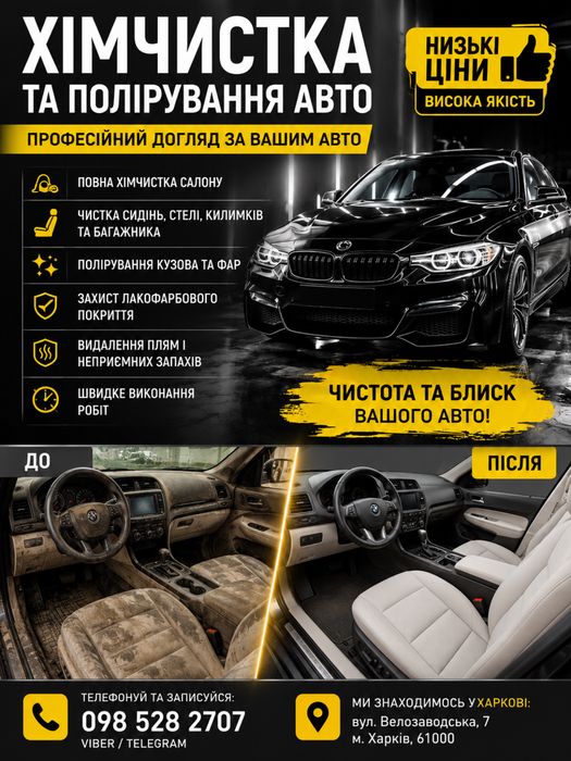 хімчистка салону Полірування кузова