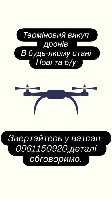 Куплю дрони,в будь якому стані