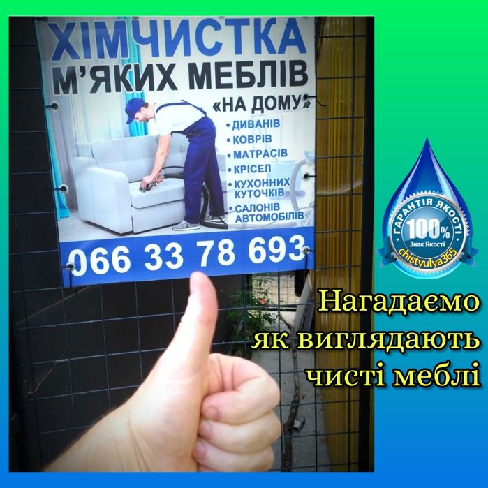 Хімчистка меблів (Диван,Крісло,Стілець,Матрац,Килим)