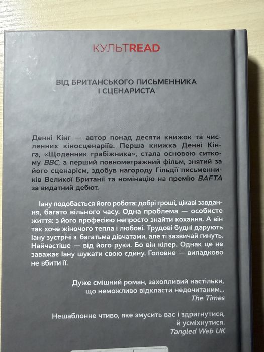 Денні Кінг «Щоденник кілера»