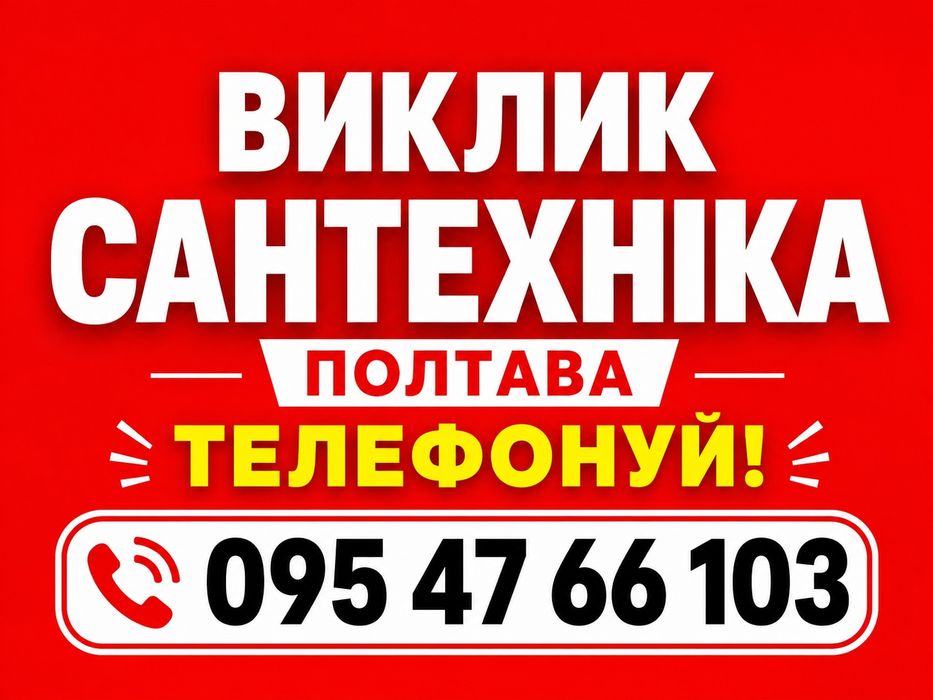 Сантехник Полтава, услуги сантехніка, прочистка канализации