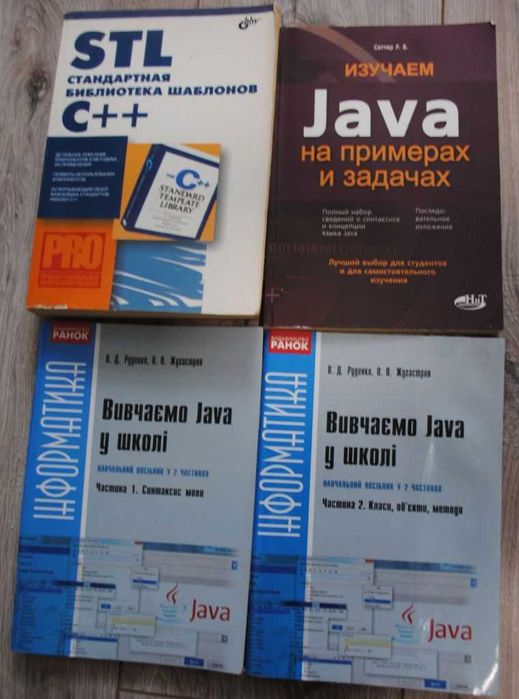 4 книги, навчальні посібники по програмуванню Java С++ одним лотом.