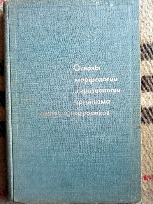 А. Маркосян "Фізіологія організму дітей та підлітків", 1969 (рос.мов)