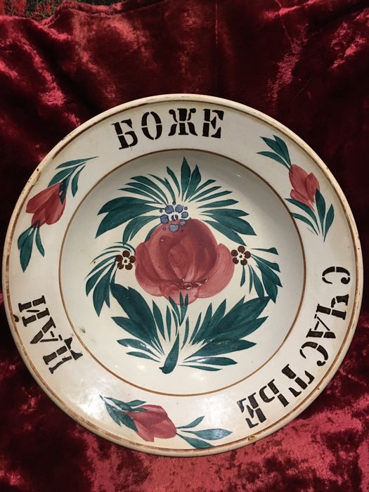 Тарелка Дай Боже Счастья М.С. Кузнецова в Будах