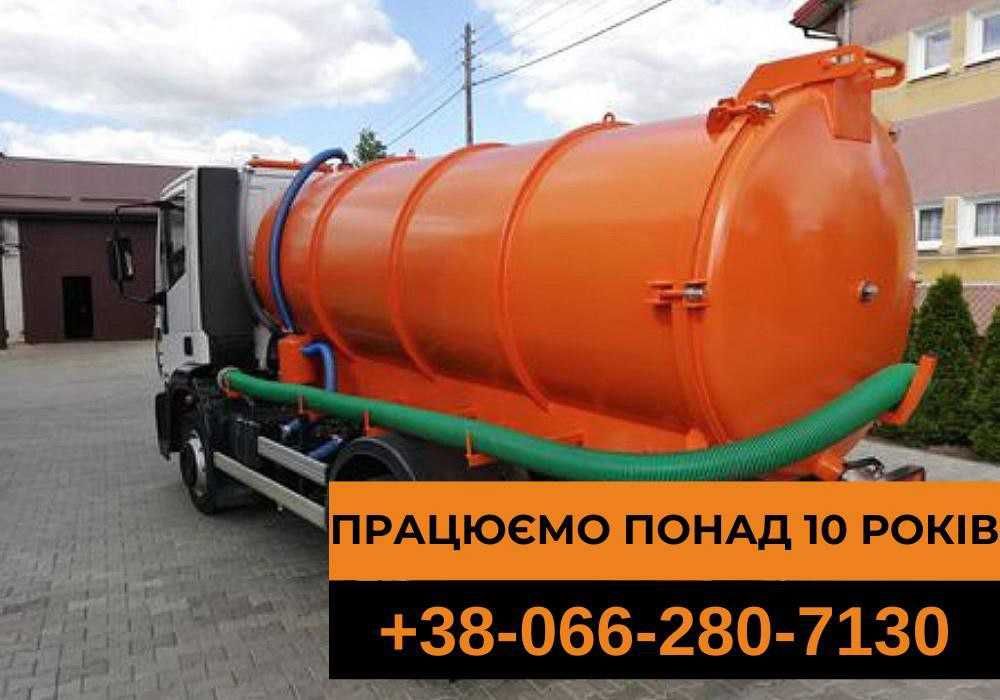 Выкачка ям, септиков, выгребов, чистка трубопроводов СКИДКА НА ОБЪЕМ. Викачка каналізацій вигрібних ям септиків. Асенізатор услуги асенизатора