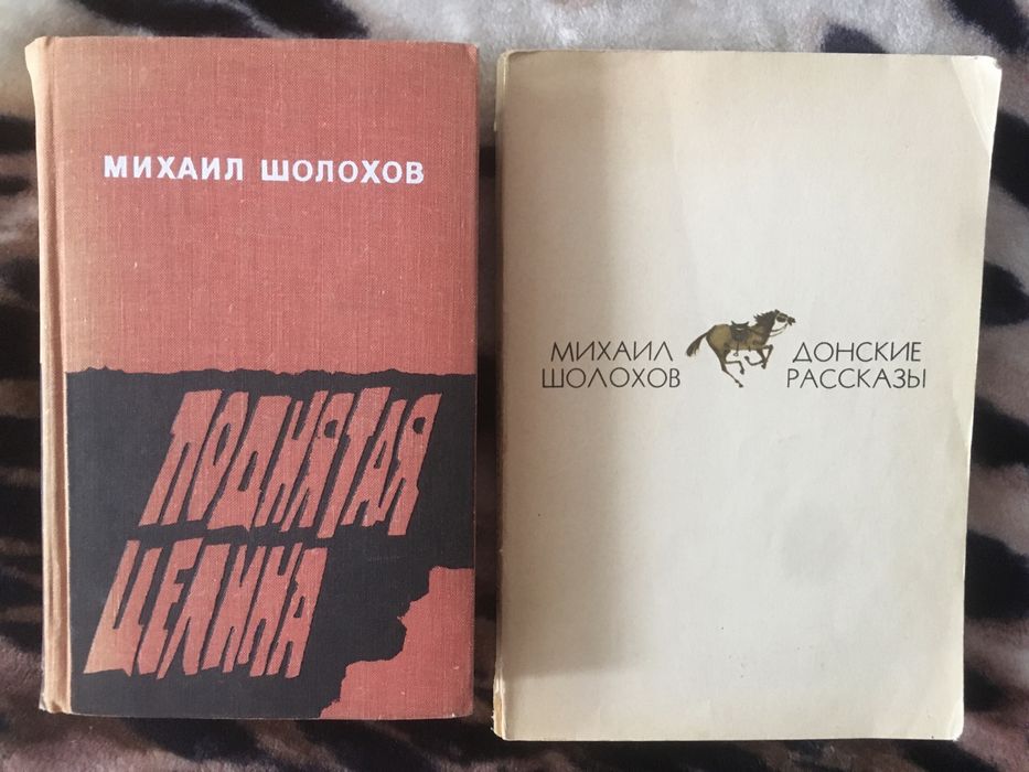 М. А. Шолохов. Книги