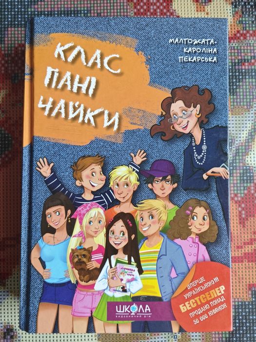 Клас пані Чайки Малгожата-Кароліна Пекарська  книга