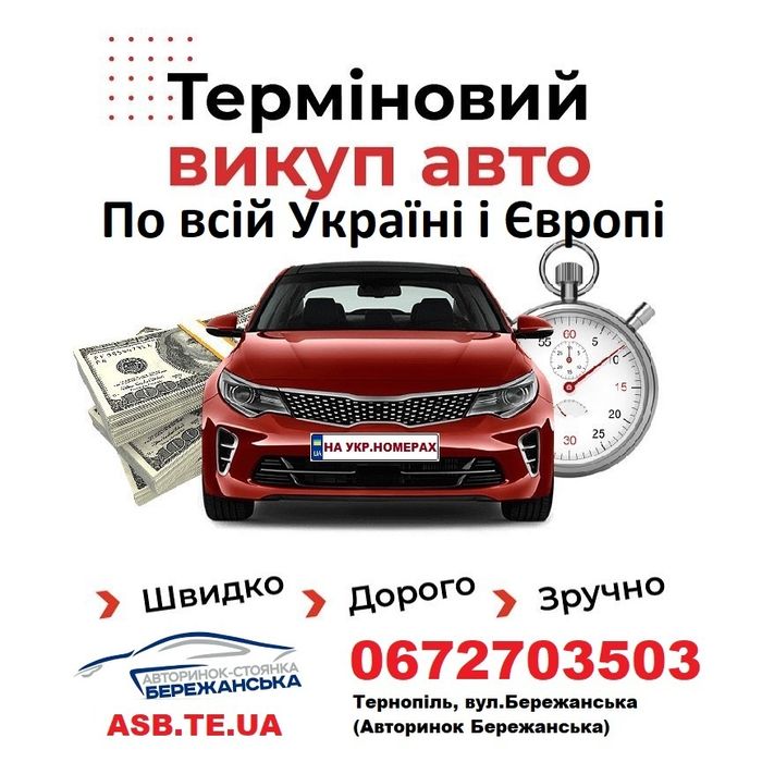 Автовикуп Україна, Тернопіль і область