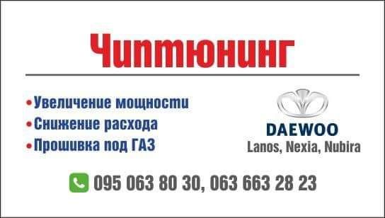 Чіп-тюнінг, двохрежимна прошивка Daewoo Lanos  Ланос 1.5