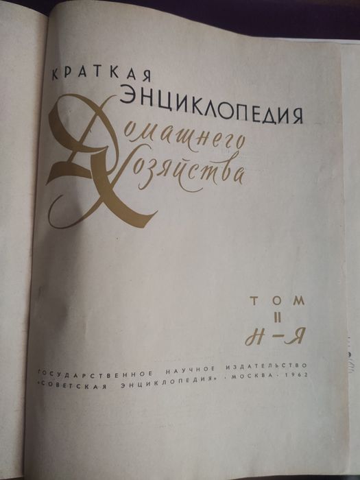Коротка енциклопедія домашнього господарства у двох томах