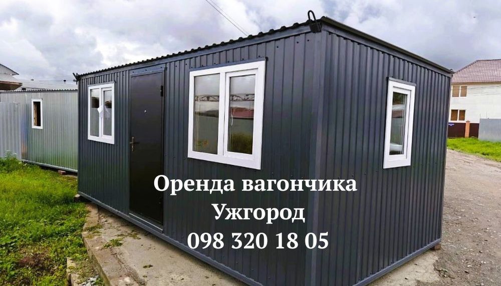 БЕЗ ВИХІДНИХ ‼️Оренда вагончика Ужгород • битовки в оренду Ужгород