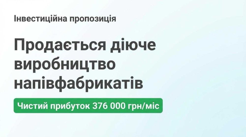 Виробництво напівфабрикатів — Чистий прибуток 376,000 грн/міс