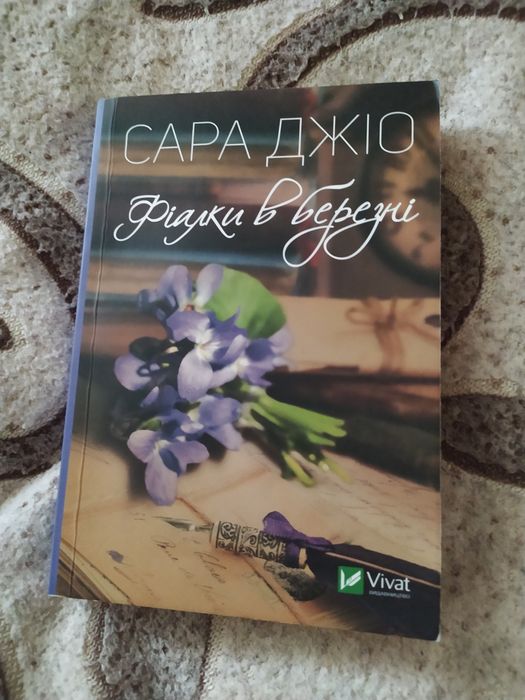 С. Джио. Фиалки в марте