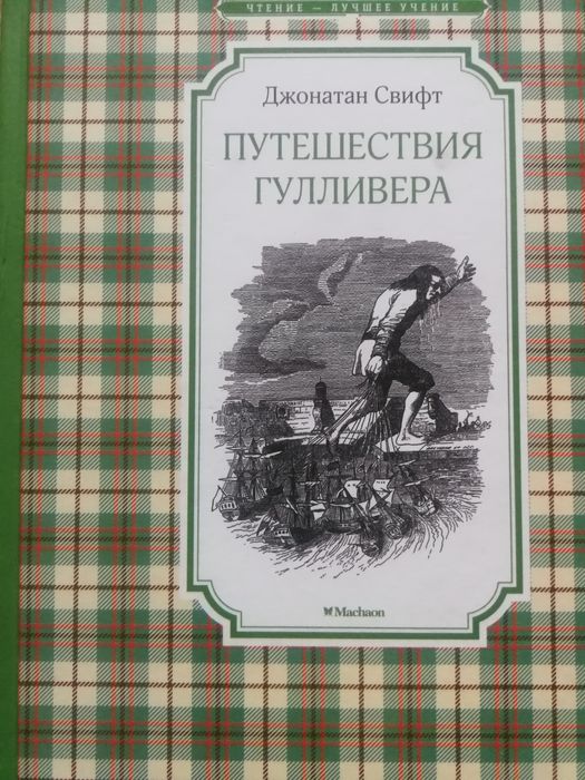 Д. Свифт. Путешествия Гулливера