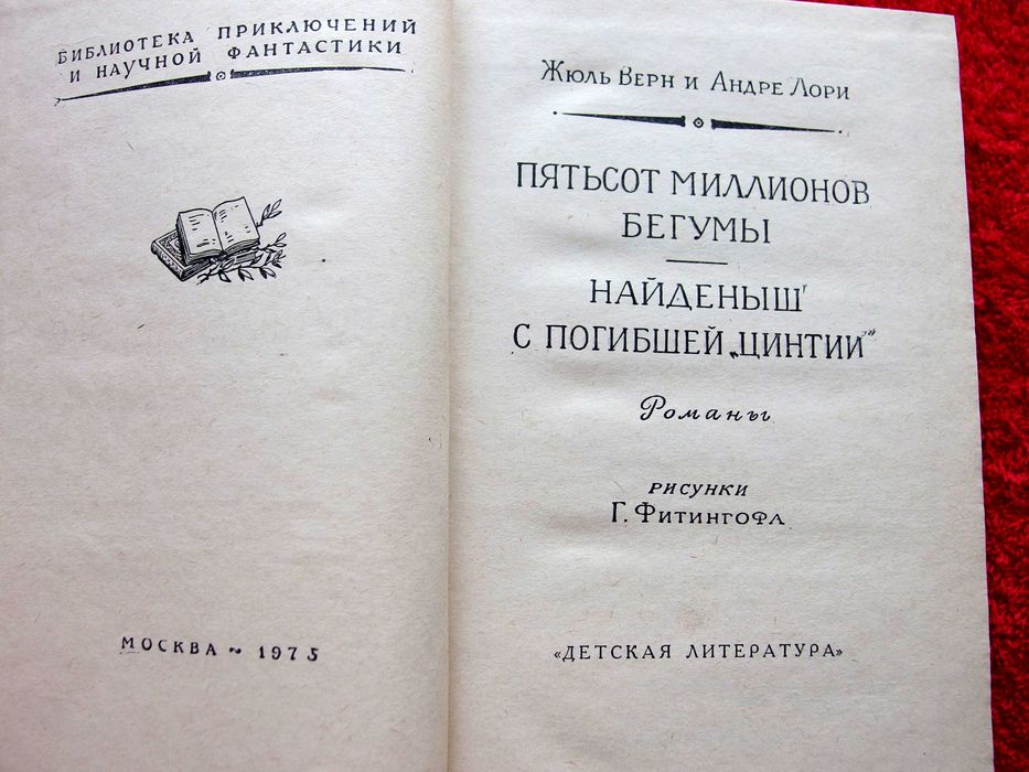 Пятьсот миллионов бегумы.Найдёныш с погибшей «Цинтии»