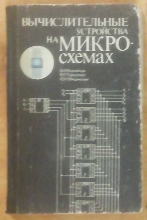 В.И. Корнейчук. Вычислительные устройства на микросхемах