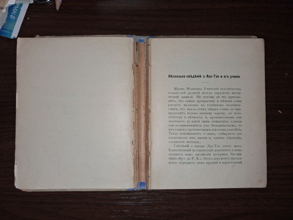 Генри Борель. Лао-Цзи, 1913 г.