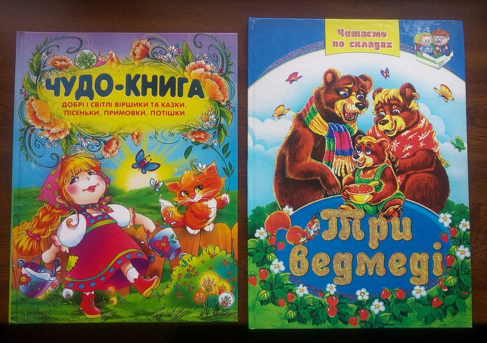 Чудо-книга - вірші, казки, примовки, потішки для дітей ; Три медведі.