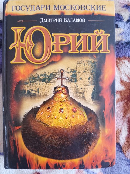 Книга Великий стол Дмитрий Балашов Святая Русь Отречение Юрий
