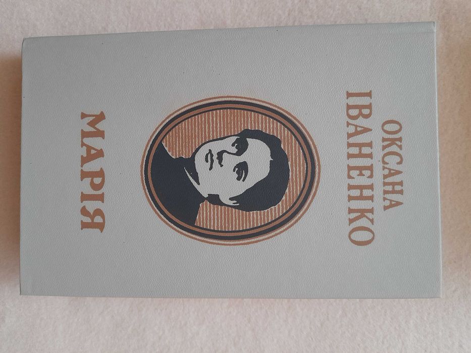 О.И. Иваненко. Мария