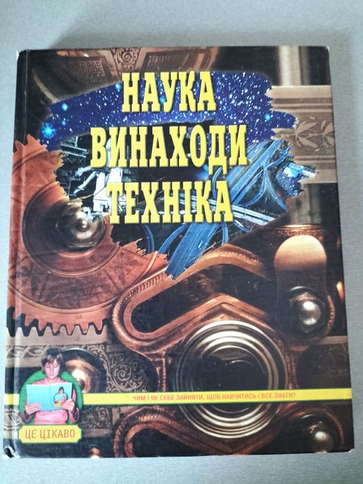 Наука, винаходи, техніка