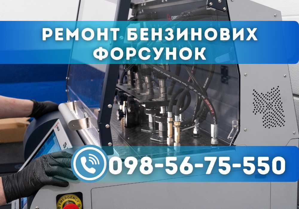 Чистка та діагностика форсунок GDI, TSI, FSI, TFSI, SkyActiv