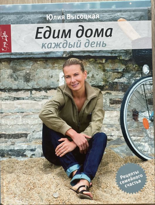Книга Юлии Высоцкой Едим дома каждый день