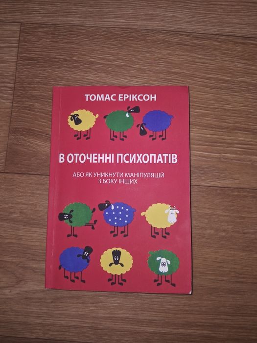 Т. Эриксон. В окружении психопатов