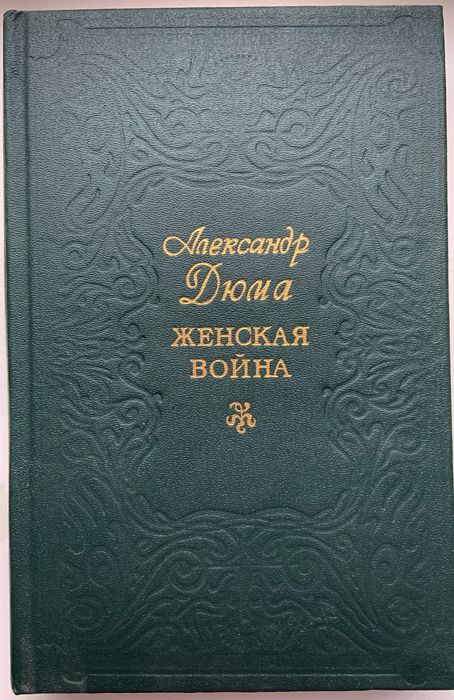 А. Дюма. Женская война