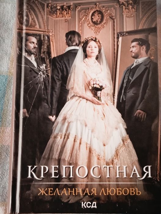 Крепосная. Желанная любовь