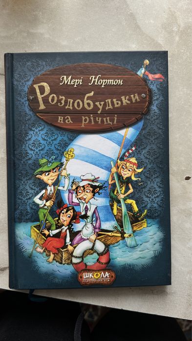 Роздобудьки на річці Мері Нортон