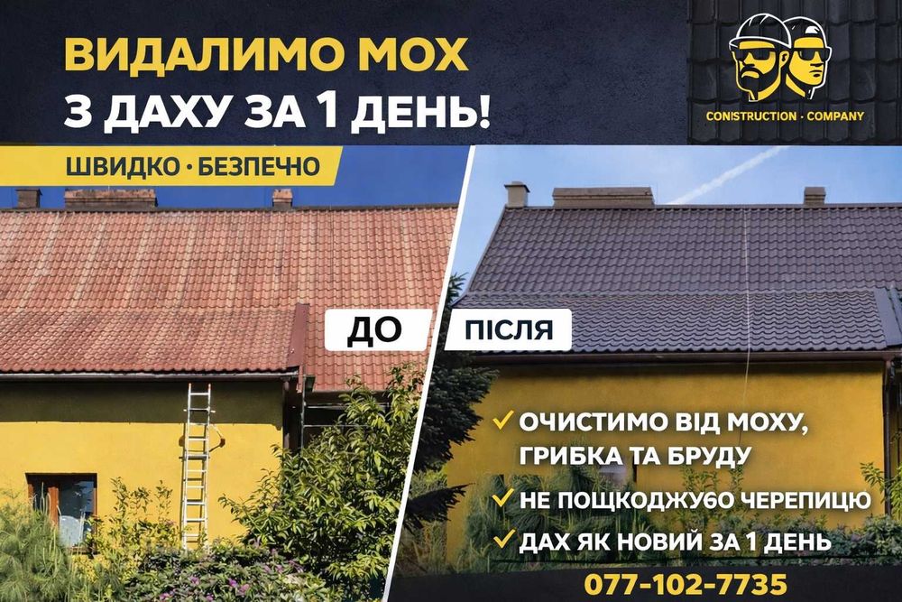 Фарбування / Покраска Даху, Криші, Фасаду, Паркану, Миття бруківки