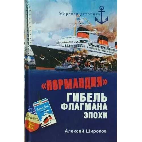 А. Широков. Нормандия. Гибель флагмана эпохи