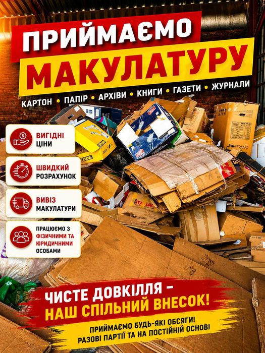 Прийом макулатури та картону | Швидкий вивіз