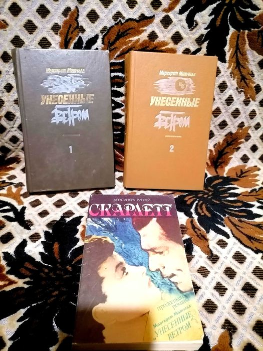 М. Митчелл. Скарлет, унесенные ветром