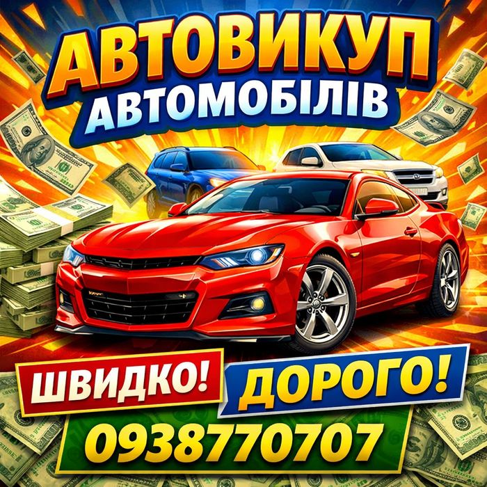 Автовикуп Куплю Авто