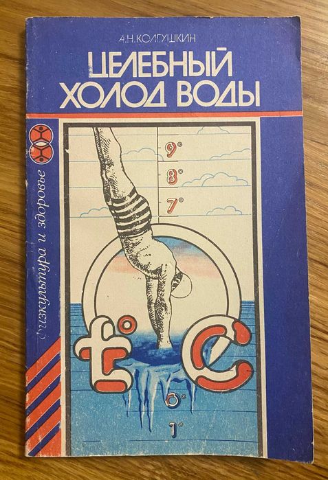 А. Колгушкин. Целебный холод воды