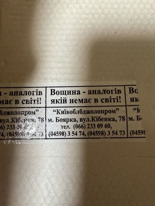 Вощина Київбджолопром