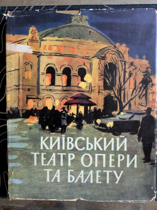 М. Стефанович Театр опери та балету імені Т. Г. Шевченка 1960 рік