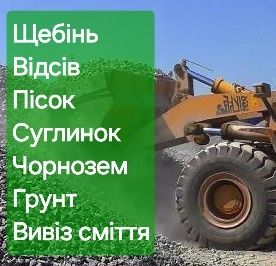 Пісок - Щебінь -Відсів - Суглинок - Чорнозем