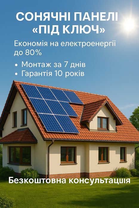 Сонячні електростанції для приватних і комерційних об'єктів