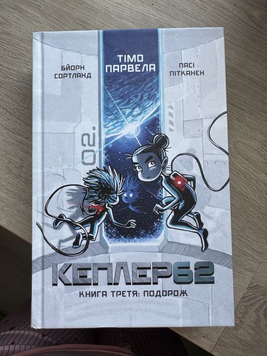 Серія книжок Kepler62 Тімо Парвела, Бйорн Сортланд, Пасі Пітканен