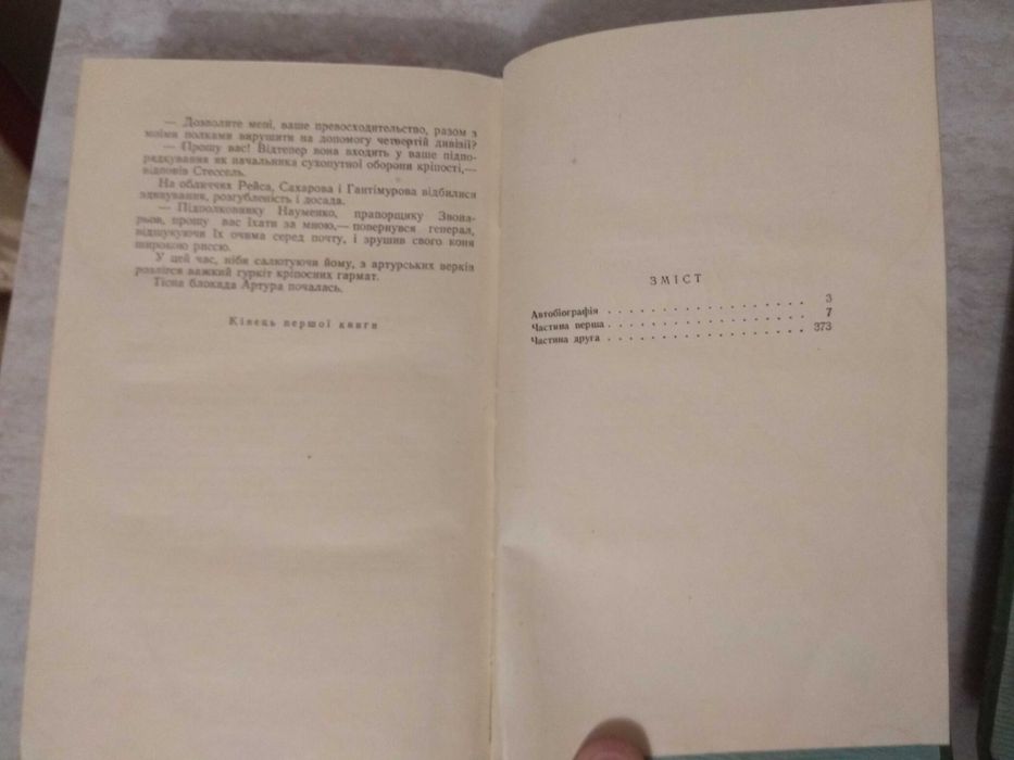 О.Степанов "Порт-Артур" два томи українською мовою 1955р